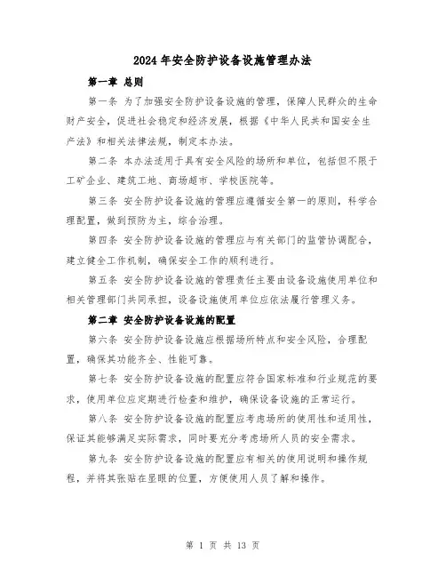 2024年安全防护设备设施管理办法（3篇）