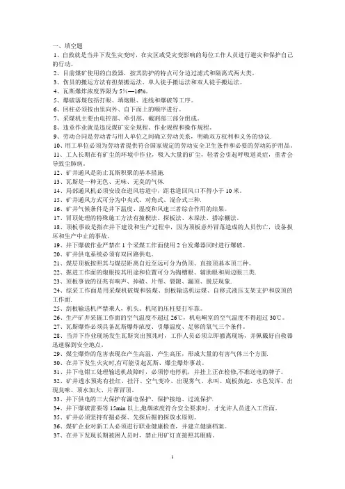 煤矿安全知识试题100题[1]