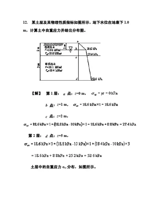 土中的自重应力与附加应力-例题
