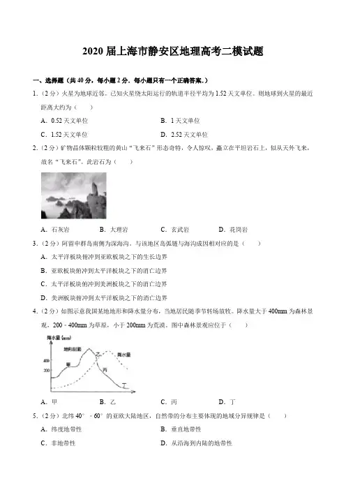 2020届上海市静安区地理二高考试题试卷模拟题及答案