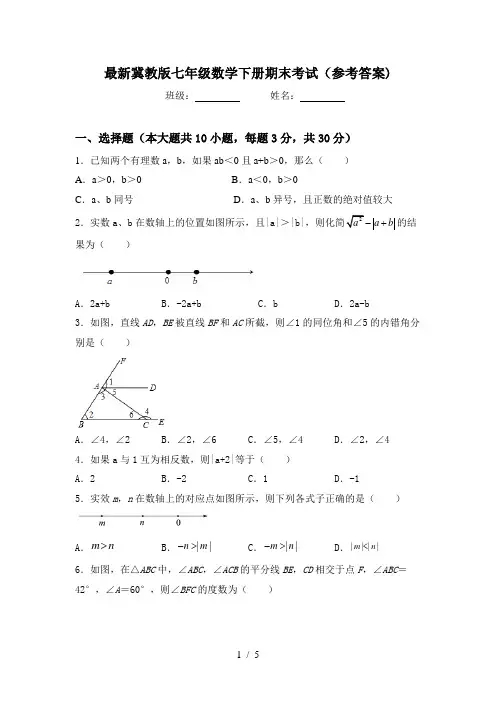 最新冀教版七年级数学下册期末考试(参考答案)