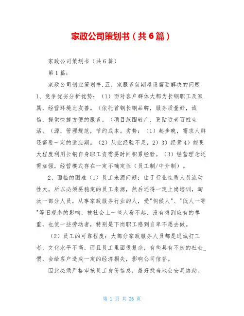 家政公司策划书(共6篇)