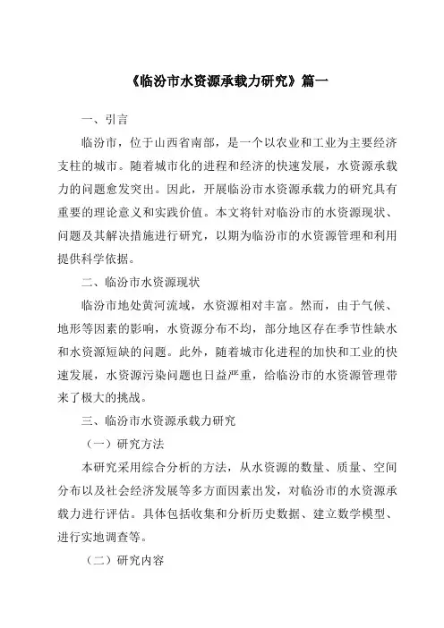 《临汾市水资源承载力研究》范文