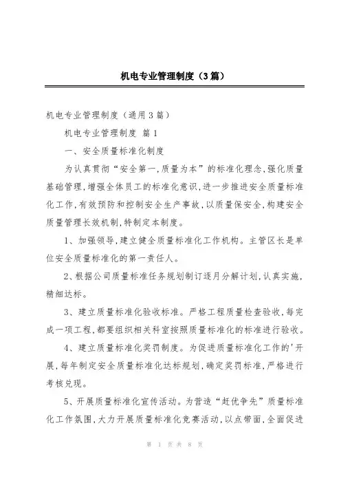 机电专业管理制度(3篇)