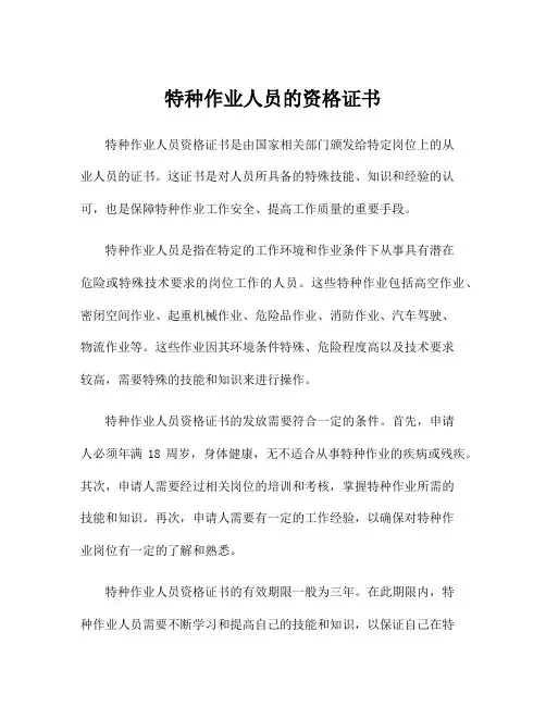 特种作业人员的资格证书