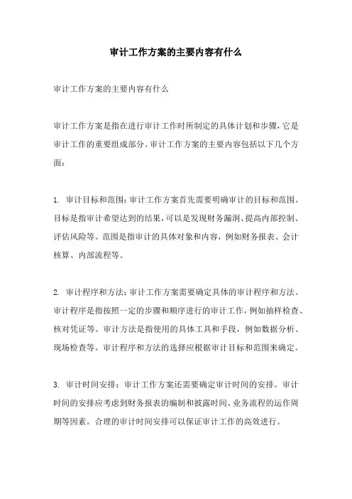 审计工作方案的主要内容有什么