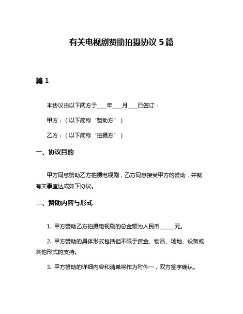 有关电视剧赞助拍摄协议5篇