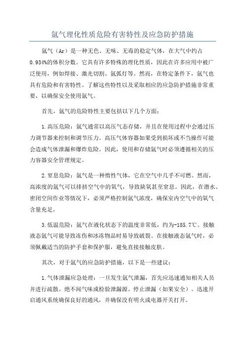 氩气理化性质危险有害特性及应急防护措施