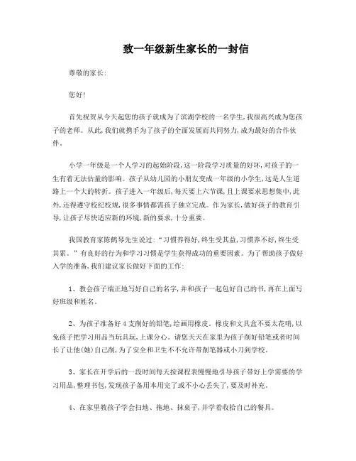 致 一 年 级 新 生 家 长 的 一 封 信