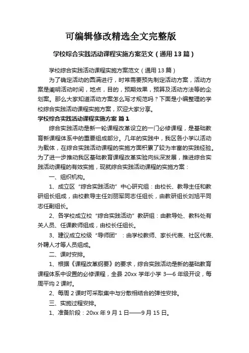 学校综合实践活动课程实施方案范文(通用13篇)精选全文