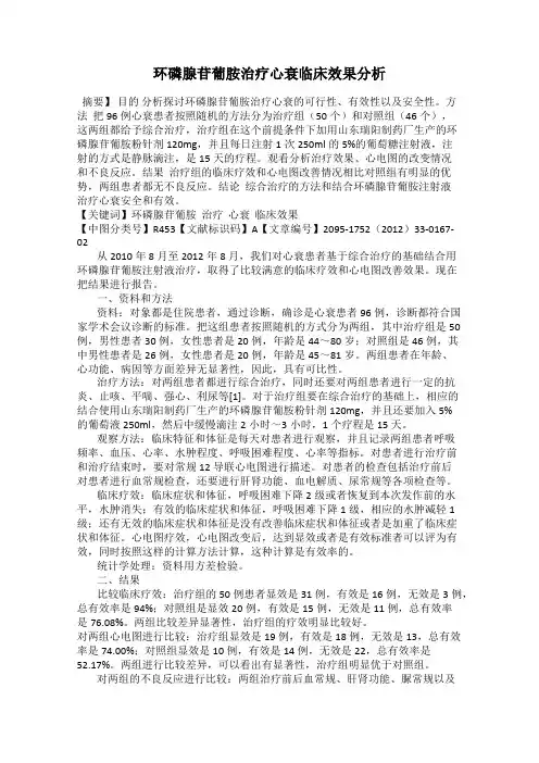 环磷腺苷葡胺治疗心衰临床效果分析40