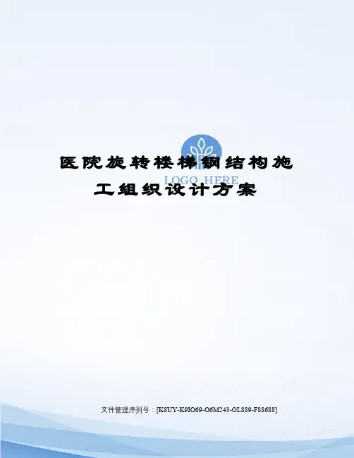 医院旋转楼梯钢结构施工组织设计方案