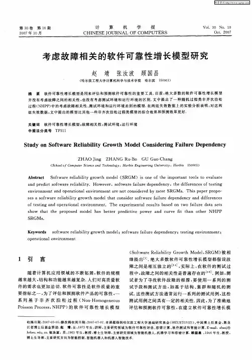 考虑故障相关的软件可靠性增长模型研究