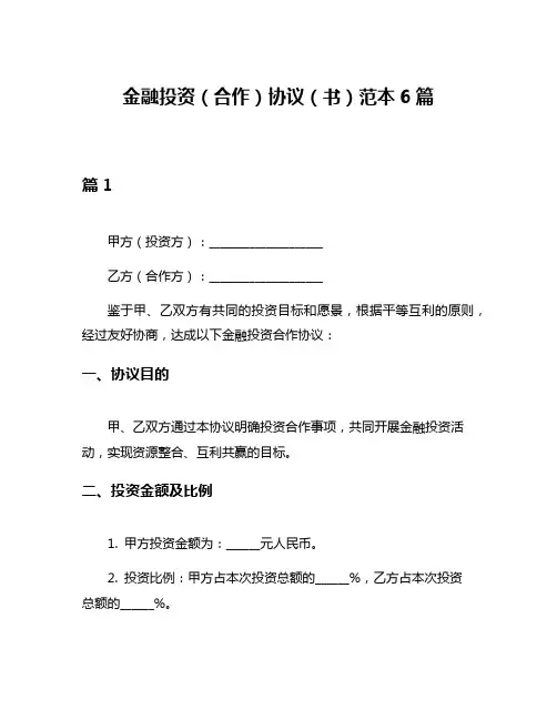 金融投资(合作)协议(书)范本6篇