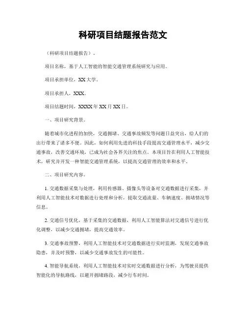 科研项目结题报告范文