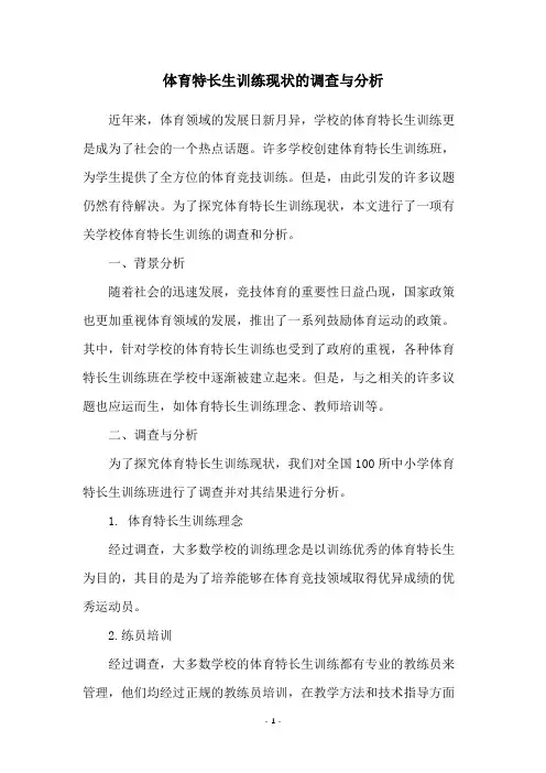 体育特长生训练现状的调查与分析