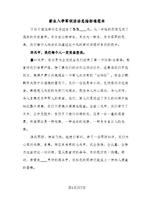 新生入学军训活动总结标准范本（4篇）