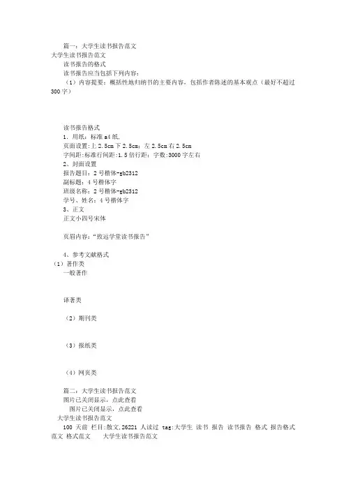 大学生读书报告格式(共8篇)