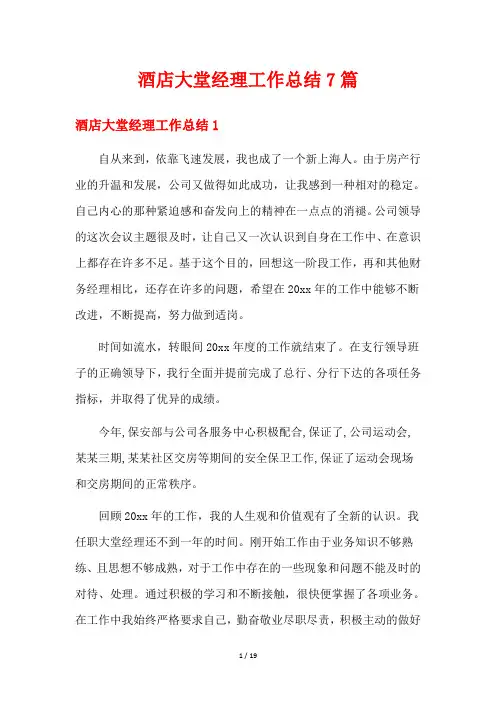 酒店大堂经理工作总结7篇