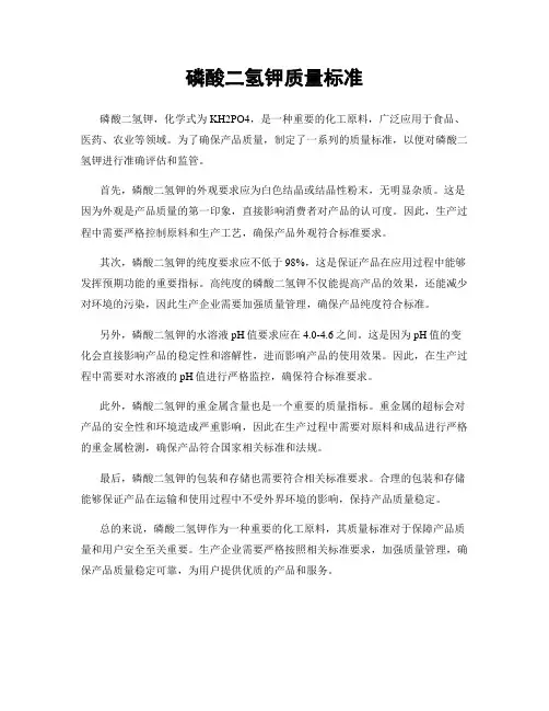 磷酸二氢钾质量标准