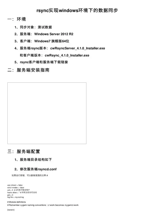 rsync实现windows环境下的数据同步