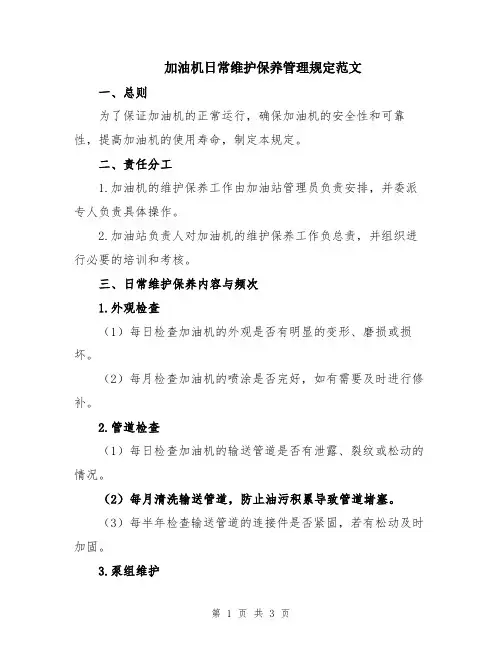 加油机日常维护保养管理规定范文
