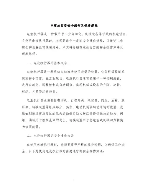 电液执行器安全操作及保养规程
