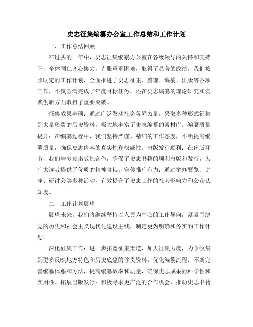 史志征集编纂办公室工作总结和工作计划
