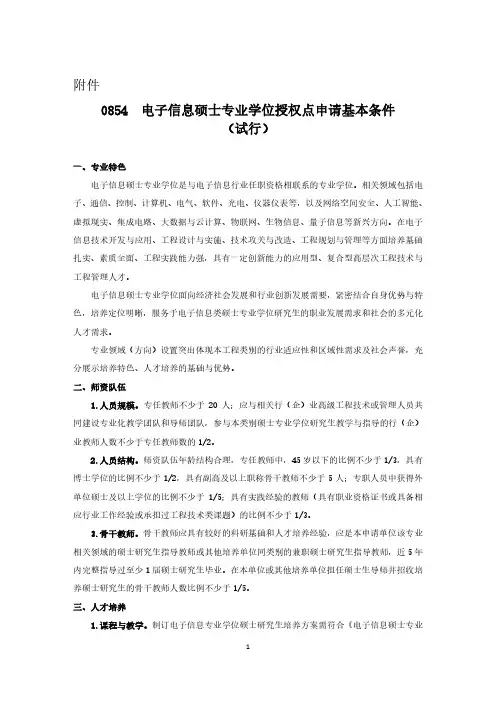 0854电子信息硕士专业学位授权点申请基本条件试行.pdf