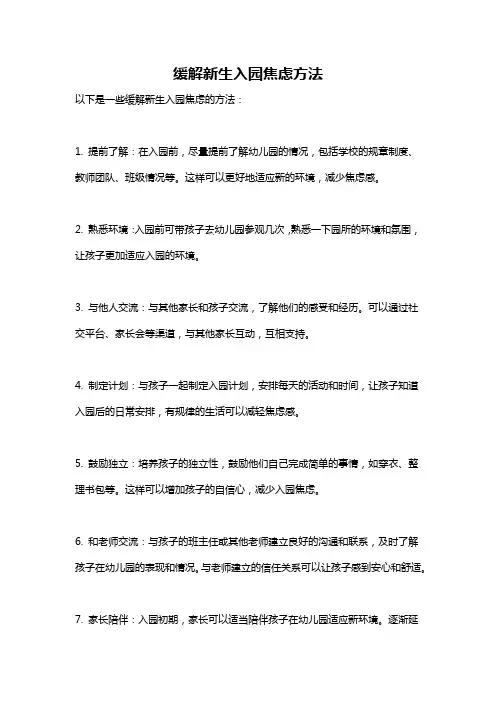 缓解新生入园焦虑方法