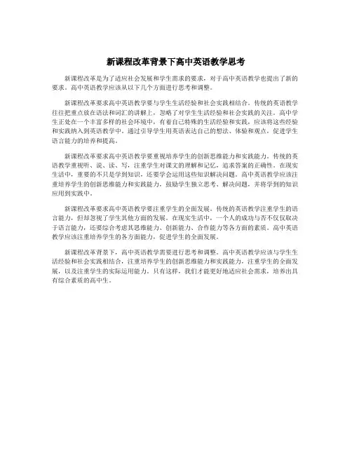 新课程改革背景下高中英语教学思考