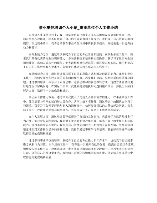 事业单位培训个人小结_事业单位个人工作小结
