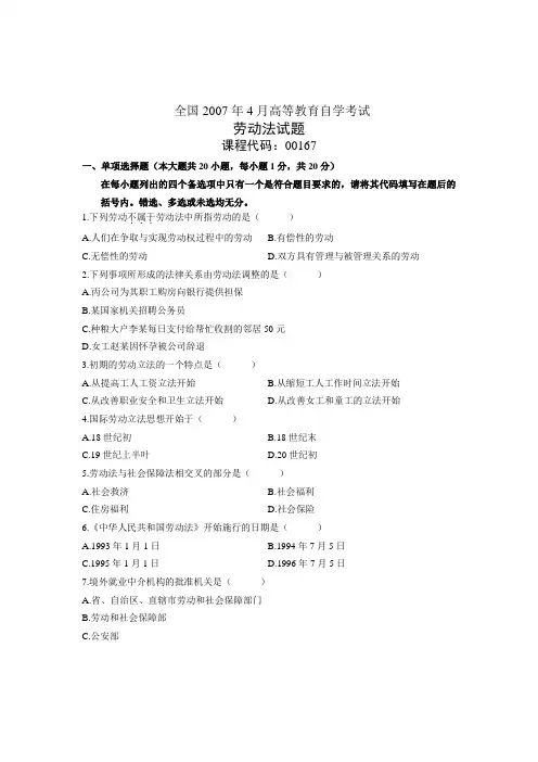 0707劳动法自考历年真题及答案