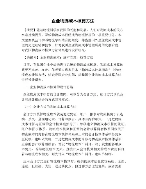 企业物流成本核算方法