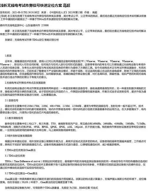 浅析无线电考试作弊信号快速定位方案高超