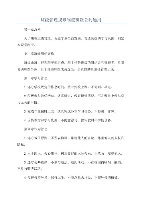 班级管理规章制度班级公约通用