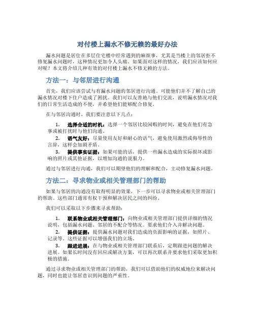 对付楼上漏水不修无赖的最好办法