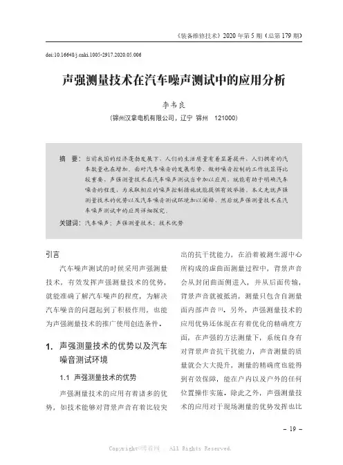声强测量技术在汽车噪声测试中的应用分析