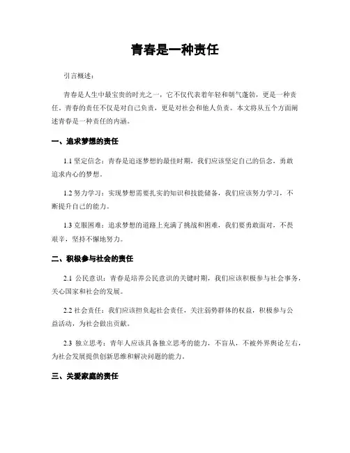 青春是一种责任