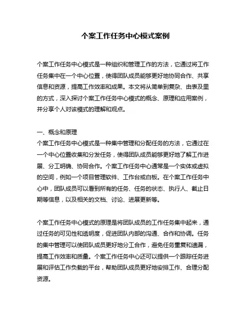 个案工作任务中心模式案例
