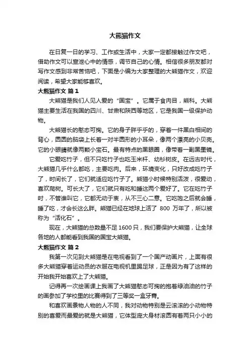 精选大熊猫作文（通用32篇）