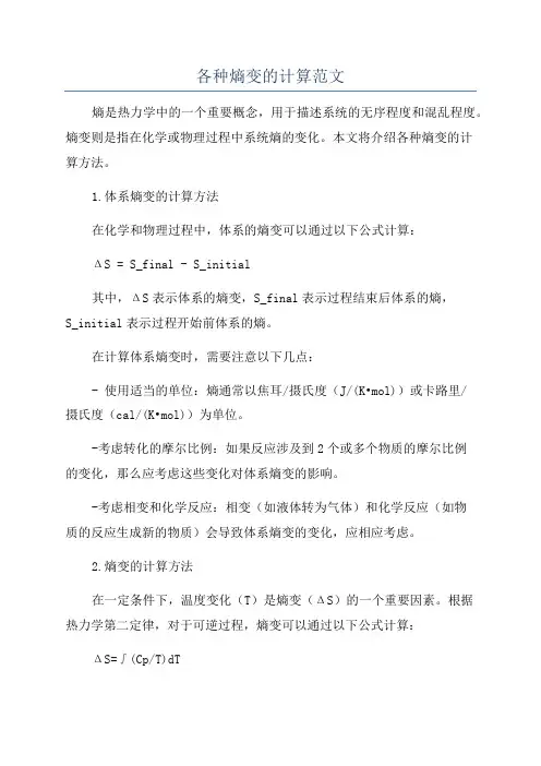 各种熵变的计算范文