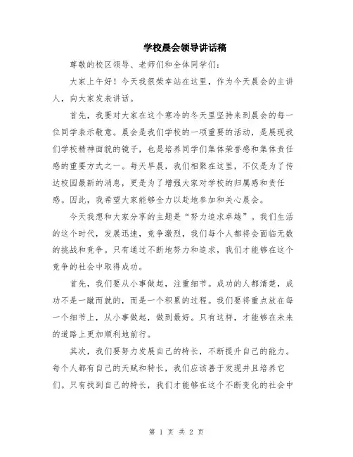 学校晨会领导讲话稿