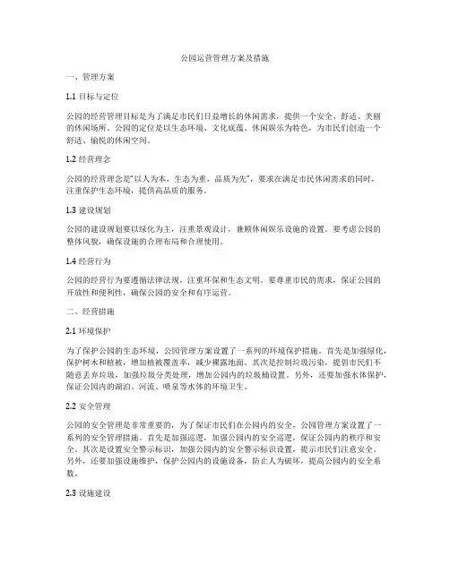 公园运营管理方案及措施