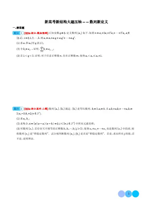 新高考新结构   数列新定义(学生版)--2024年新高考数学压轴题