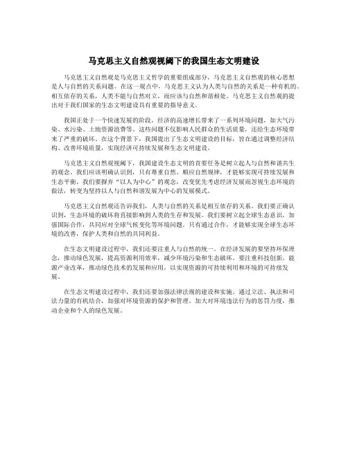 马克思主义自然观视阈下的我国生态文明建设
