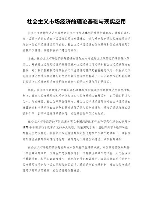 社会主义市场经济的理论基础与现实应用