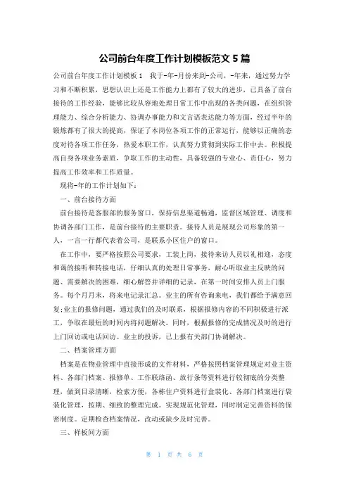 公司前台年度工作计划模板范文5篇