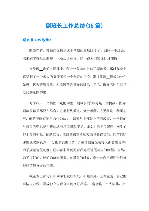 副班长工作总结(15篇)
