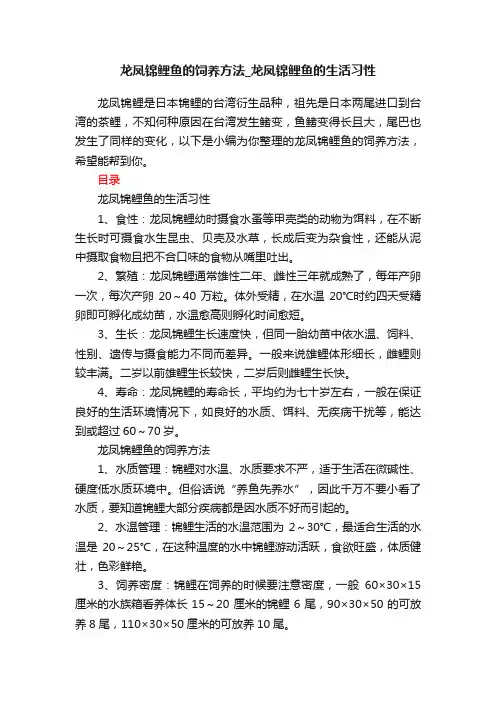 龙凤锦鲤鱼的饲养方法_龙凤锦鲤鱼的生活习性